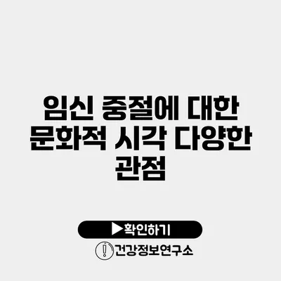 임신 중절에 대한 문화적 시각 다양한 관점