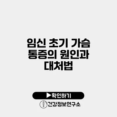 임신 초기 가슴 통증의 원인과 대처법