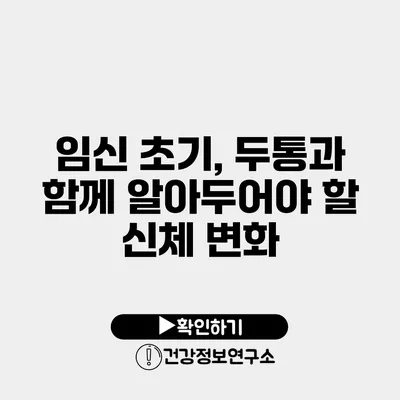 임신 초기, 두통과 함께 알아두어야 할 신체 변화