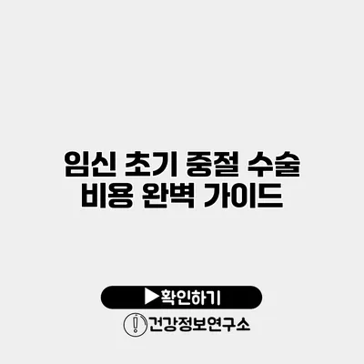 임신 초기 중절 수술 비용 완벽 가이드
