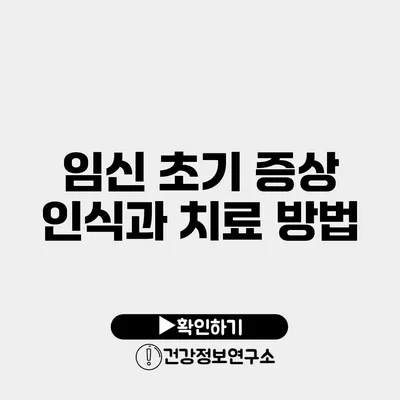 임신 초기 증상 인식과 치료 방법