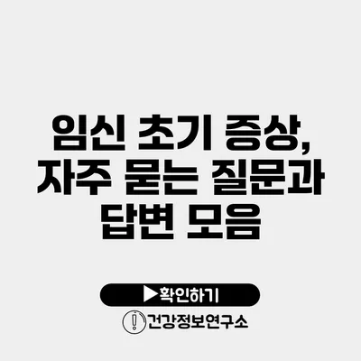 임신 초기 증상, 자주 묻는 질문과 답변 모음