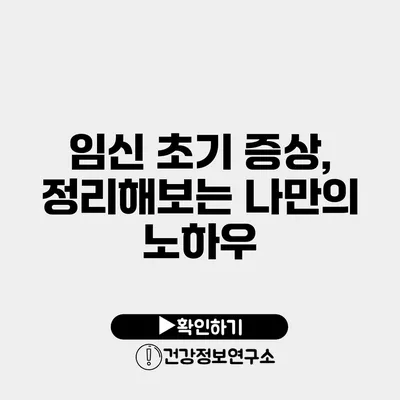 임신 초기 증상, 정리해보는 나만의 노하우