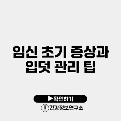 임신 초기 증상과 입덧 관리 팁