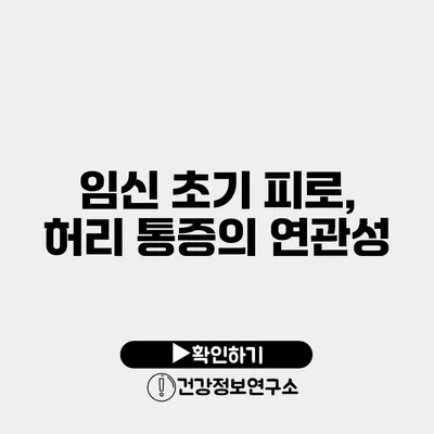 임신 초기 피로, 허리 통증의 연관성