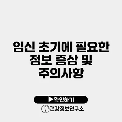 임신 초기에 필요한 정보 증상 및 주의사항