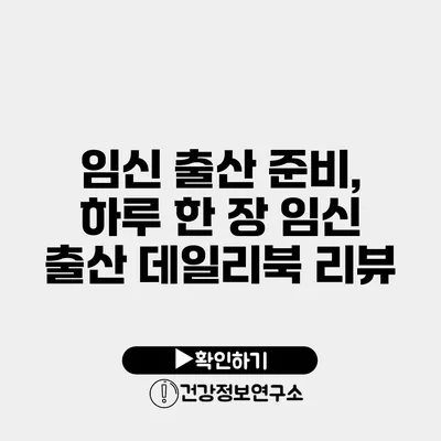 임신 출산 준비, 하루 한 장 임신 출산 데일리북 리뷰