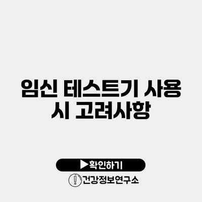 임신 테스트기 사용 시 고려사항
