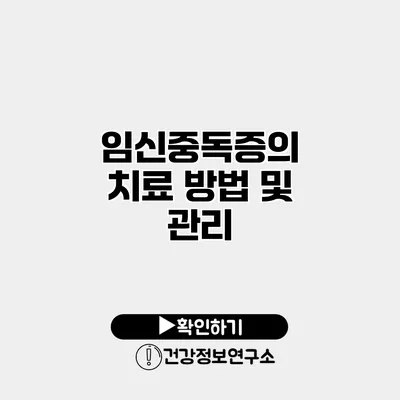 임신중독증의 치료 방법 및 관리