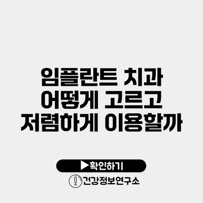 임플란트 치과 어떻게 고르고 저렴하게 이용할까?