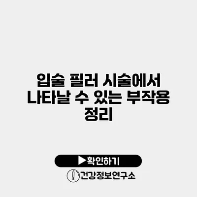 입술 필러 시술에서 나타날 수 있는 부작용 정리