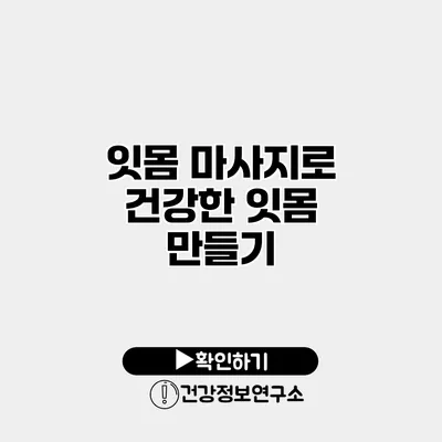 잇몸 마사지로 건강한 잇몸 만들기
