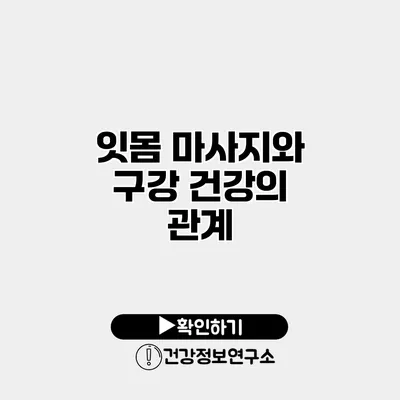 잇몸 마사지와 구강 건강의 관계