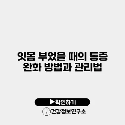 잇몸 부었을 때의 통증 완화 방법과 관리법