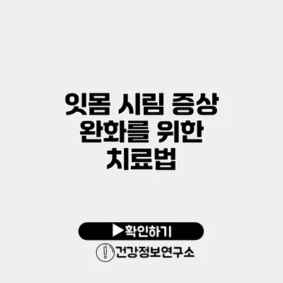 잇몸 시림 증상 완화를 위한 치료법
