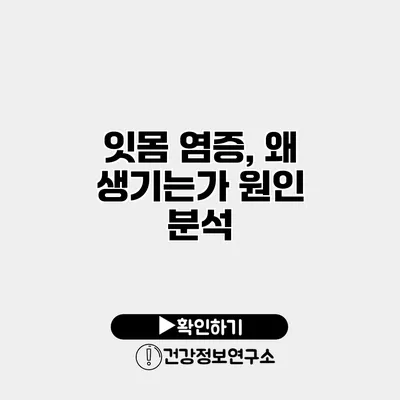 잇몸 염증, 왜 생기는가? 원인 분석