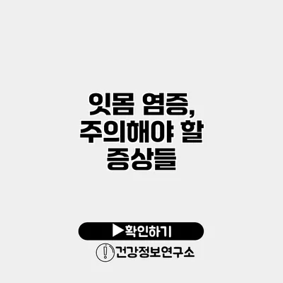 잇몸 염증, 주의해야 할 증상들