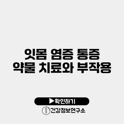 잇몸 염증 통증 약물 치료와 부작용