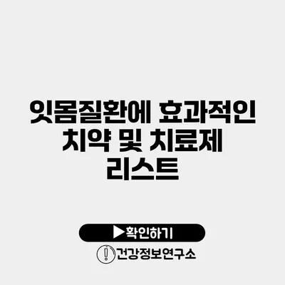 잇몸질환에 효과적인 치약 및 치료제 리스트