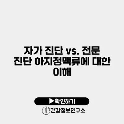 자가 진단 vs. 전문 진단 하지정맥류에 대한 이해