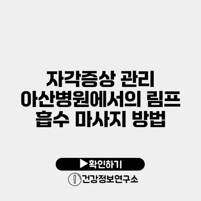 자각증상 관리 아산병원에서의 림프 흡수 마사지 방법