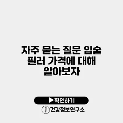 자주 묻는 질문 입술 필러 가격에 대해 알아보자