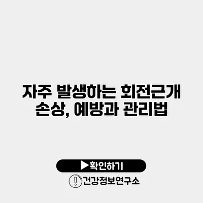 자주 발생하는 회전근개 손상, 예방과 관리법
