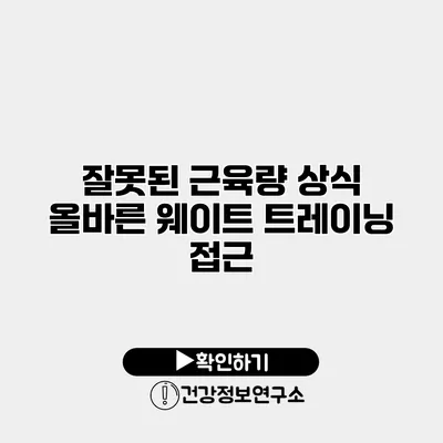 잘못된 근육량 상식 올바른 웨이트 트레이닝 접근