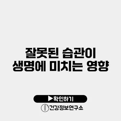 잘못된 습관이 생명에 미치는 영향