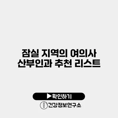 잠실 지역의 여의사 산부인과 추천 리스트