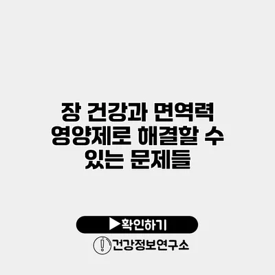 장 건강과 면역력 영양제로 해결할 수 있는 문제들