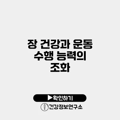 장 건강과 운동 수행 능력의 조화