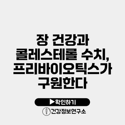 장 건강과 콜레스테롤 수치, 프리바이오틱스가 구원한다