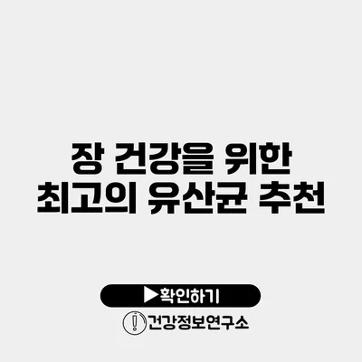 장 건강을 위한 최고의 유산균 추천
