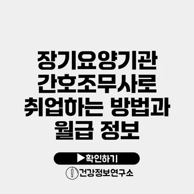 장기요양기관 간호조무사로 취업하는 방법과 월급 정보