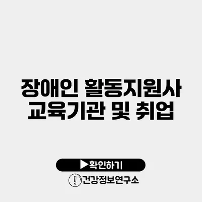 장애인 활동지원사 교육기관 및 취업