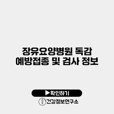 장유요양병원 독감 예방접종 및 검사 정보