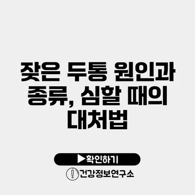 잦은 두통 원인과 종류, 심할 때의 대처법