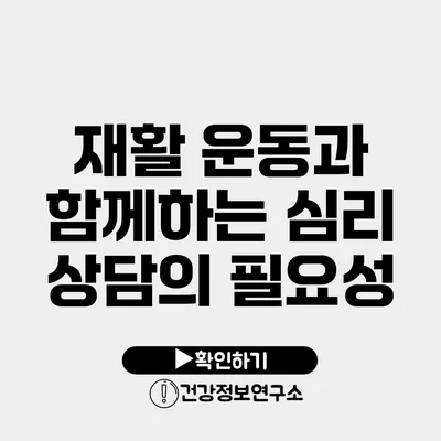 재활 운동과 함께하는 심리 상담의 필요성