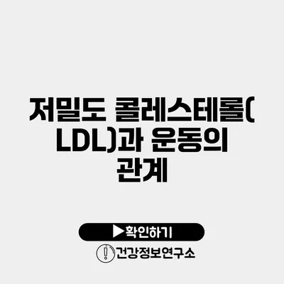 저밀도 콜레스테롤(LDL)과 운동의 관계