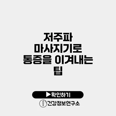 저주파 마사지기로 통증을 이겨내는 팁