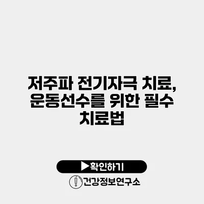 저주파 전기자극 치료, 운동선수를 위한 필수 치료법