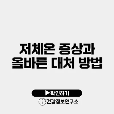 저체온 증상과 올바른 대처 방법