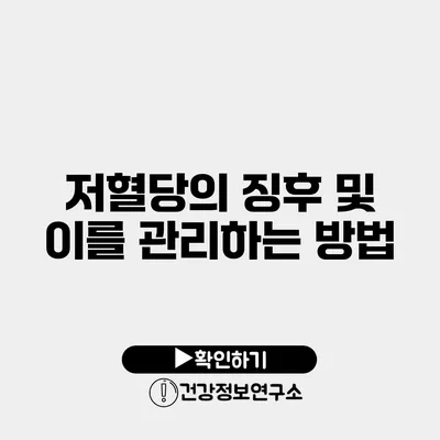 저혈당의 징후 및 이를 관리하는 방법