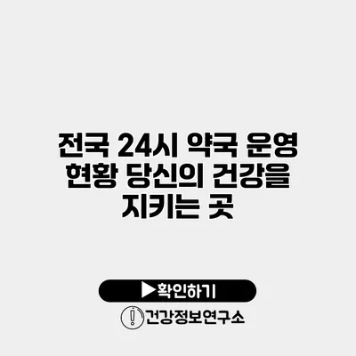 전국 24시 약국 운영 현황 당신의 건강을 지키는 곳