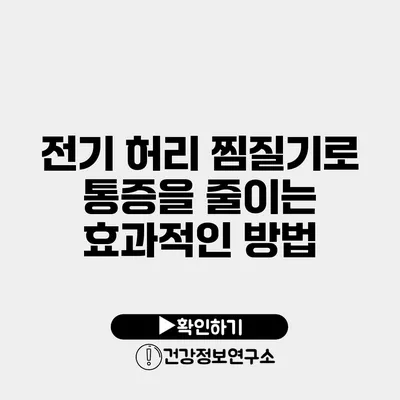 전기 허리 찜질기로 통증을 줄이는 효과적인 방법