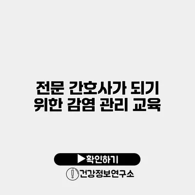 전문 간호사가 되기 위한 감염 관리 교육
