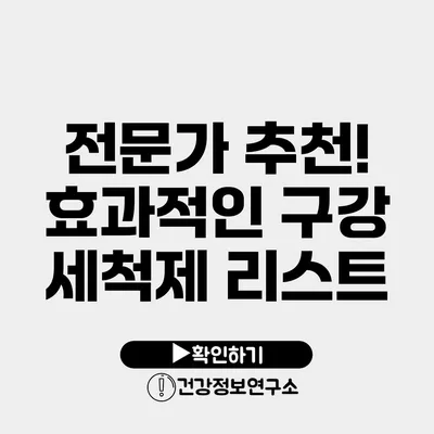 전문가 추천! 효과적인 구강 세척제 리스트