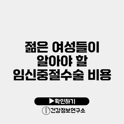 젊은 여성들이 알아야 할 임신중절수술 비용