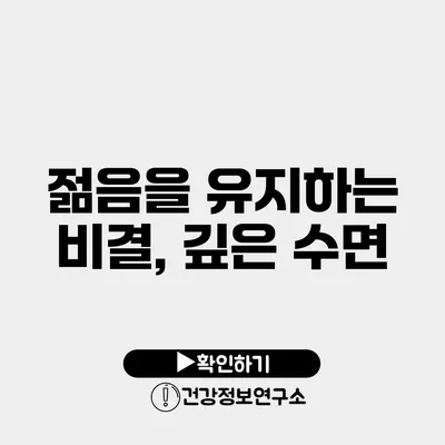 젊음을 유지하는 비결, 깊은 수면